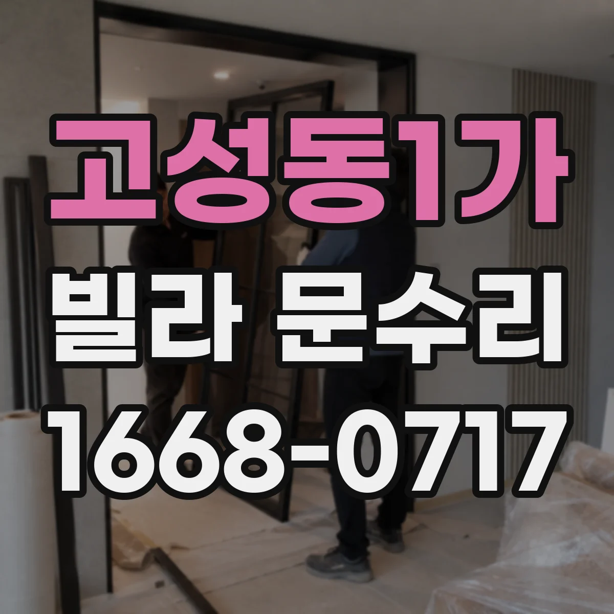 고성동1가 빌라 문수리