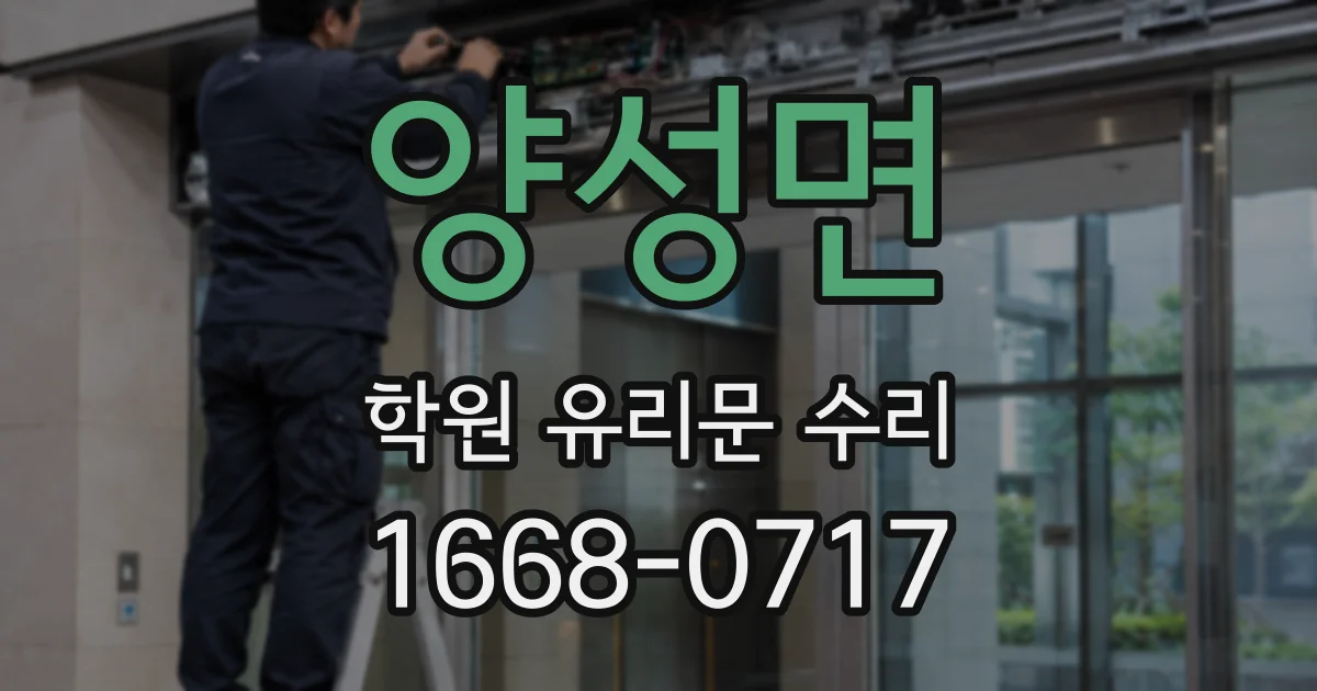 양성면 학원 유리문 수리