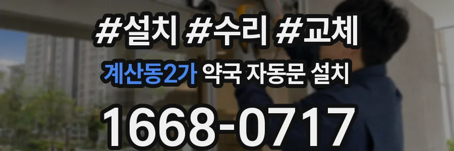 계산동2가 약국 자동문 설치