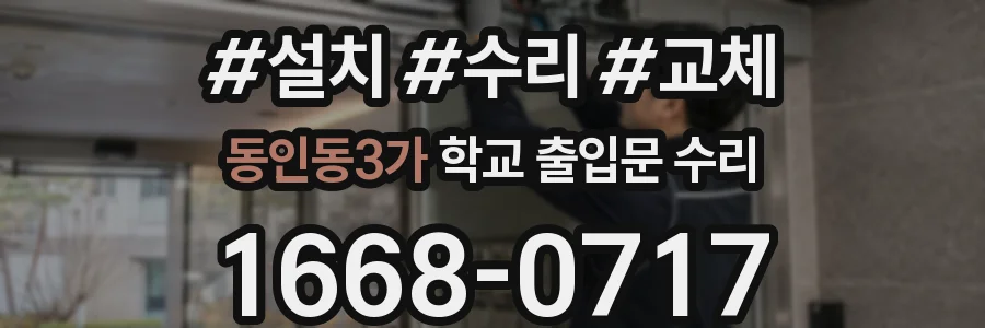 동인동3가 학교 출입문 수리