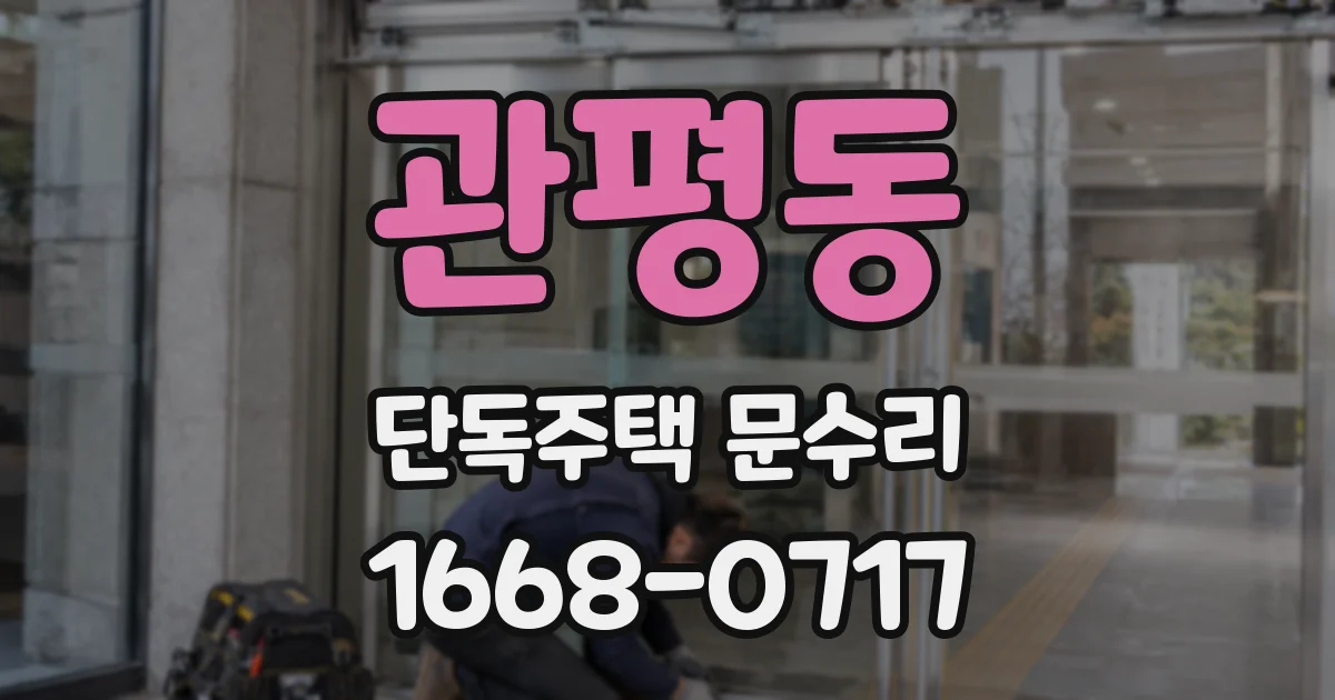 관평동 단독주택 문수리