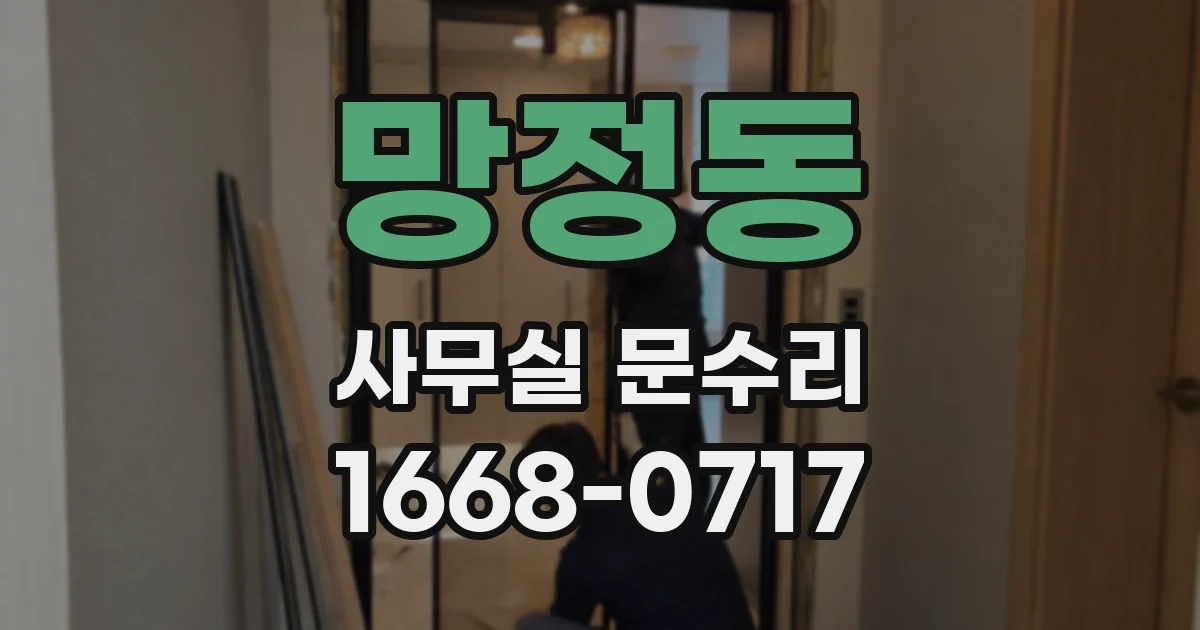 망정동 사무실 문수리