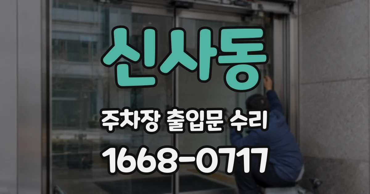 신사동 주차장 출입문 수리
