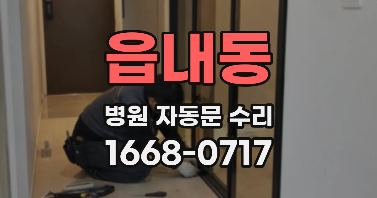 읍내동 병원 자동문 수리