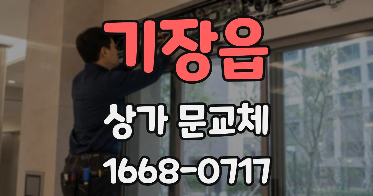 기장읍 상가 문교체
