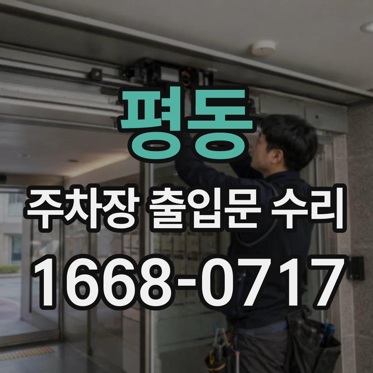 평동 주차장 출입문 수리