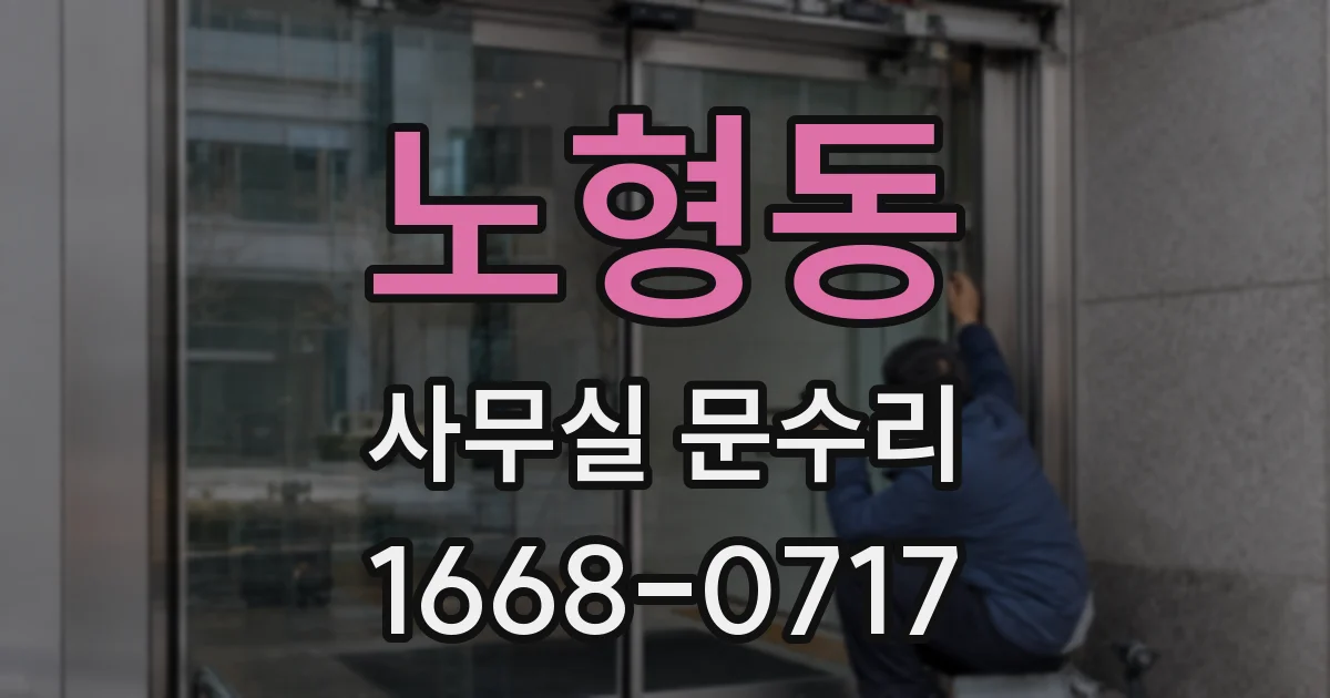 노형동 사무실 문수리