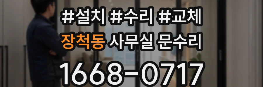 장척동 사무실 문수리