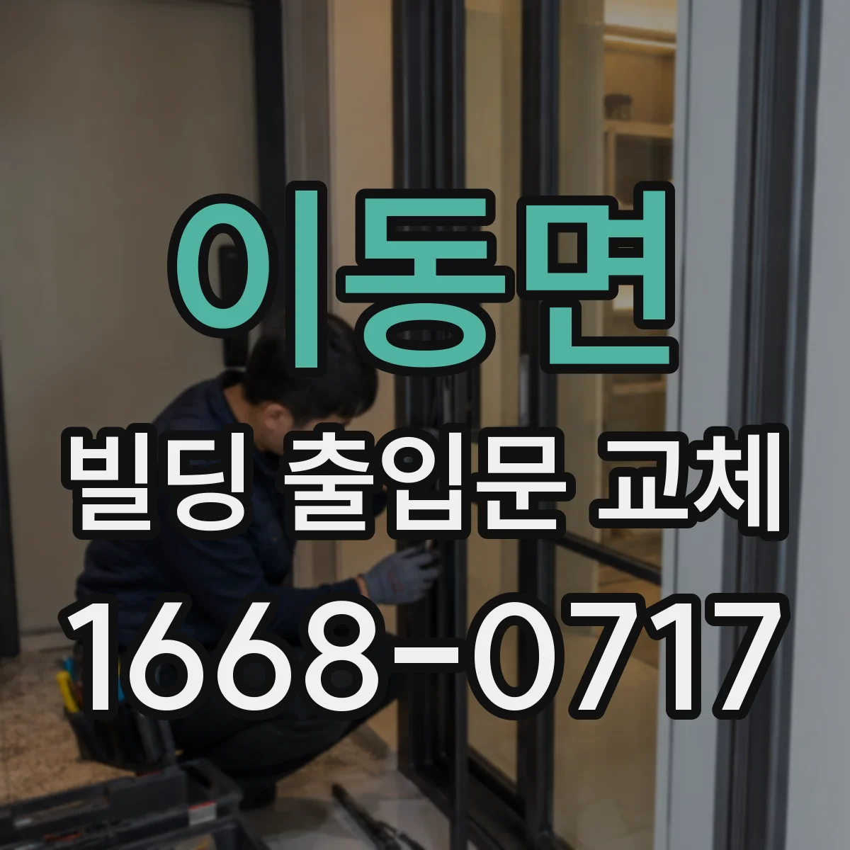 이동면 빌딩 출입문 교체