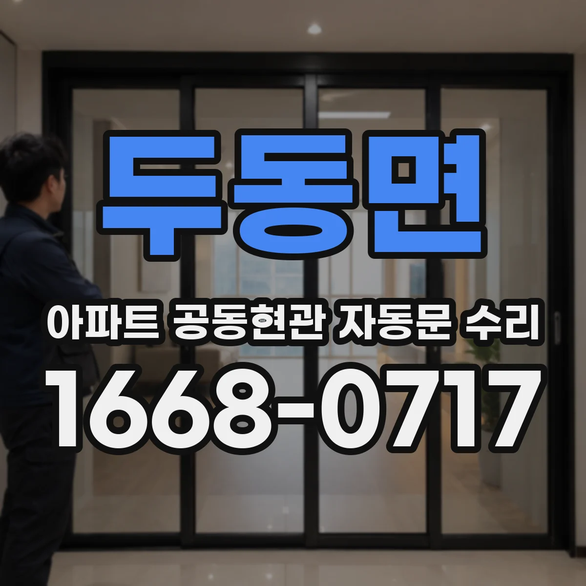 두동면 아파트 공동현관 자동문 수리