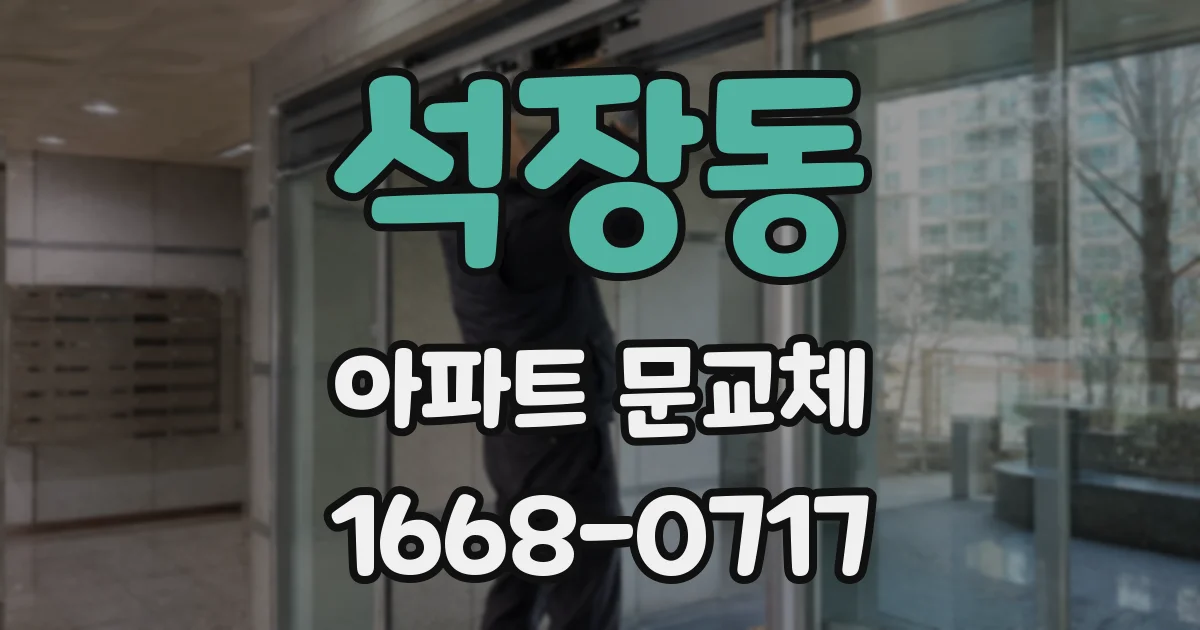 석장동 아파트 문교체