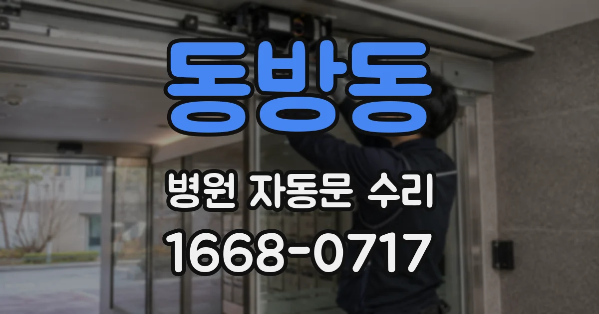 동방동 병원 자동문 수리