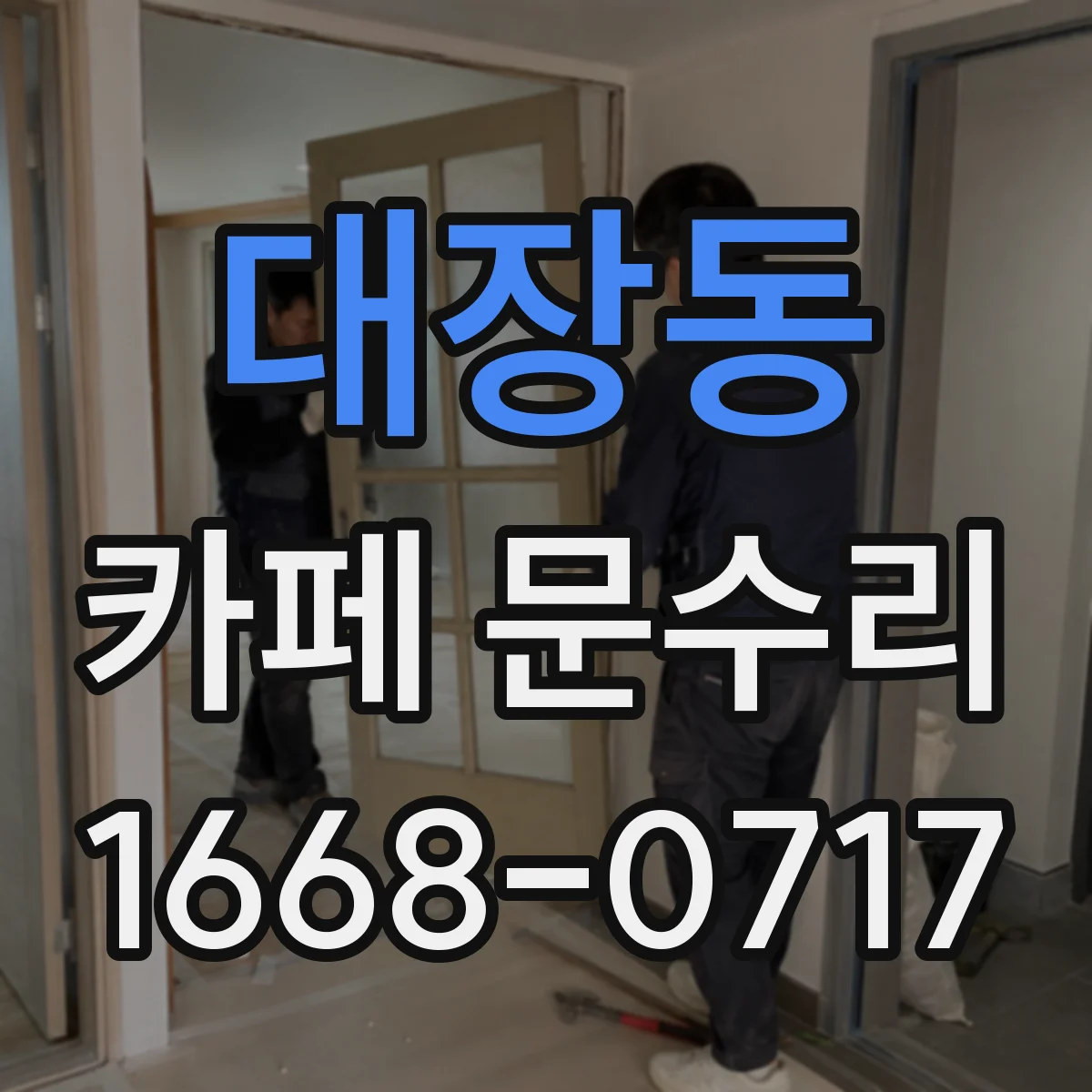 대장동 카페 문수리