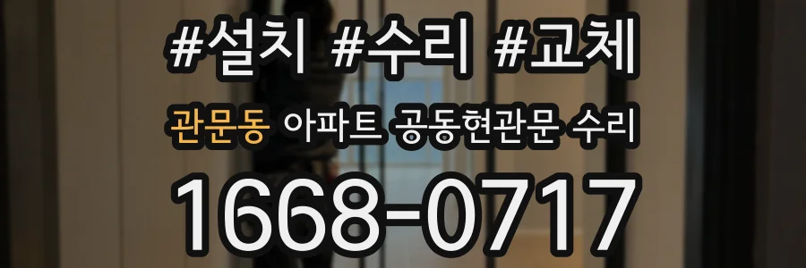 관문동 아파트 공동현관문 수리