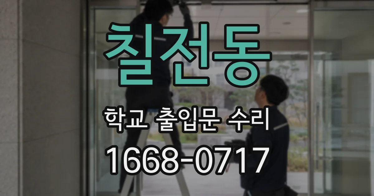칠전동 학교 출입문 수리