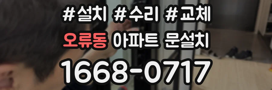 오류동 아파트 문설치