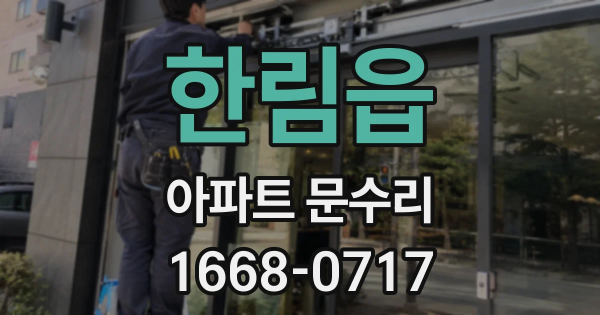 한림읍 아파트 문수리