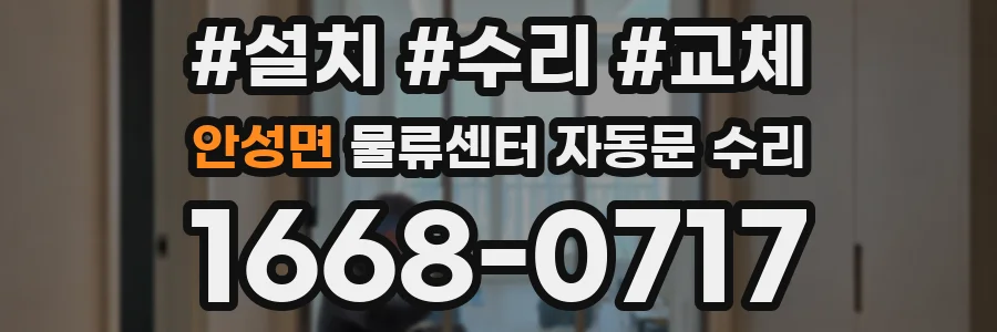 안성면 물류센터 자동문 수리