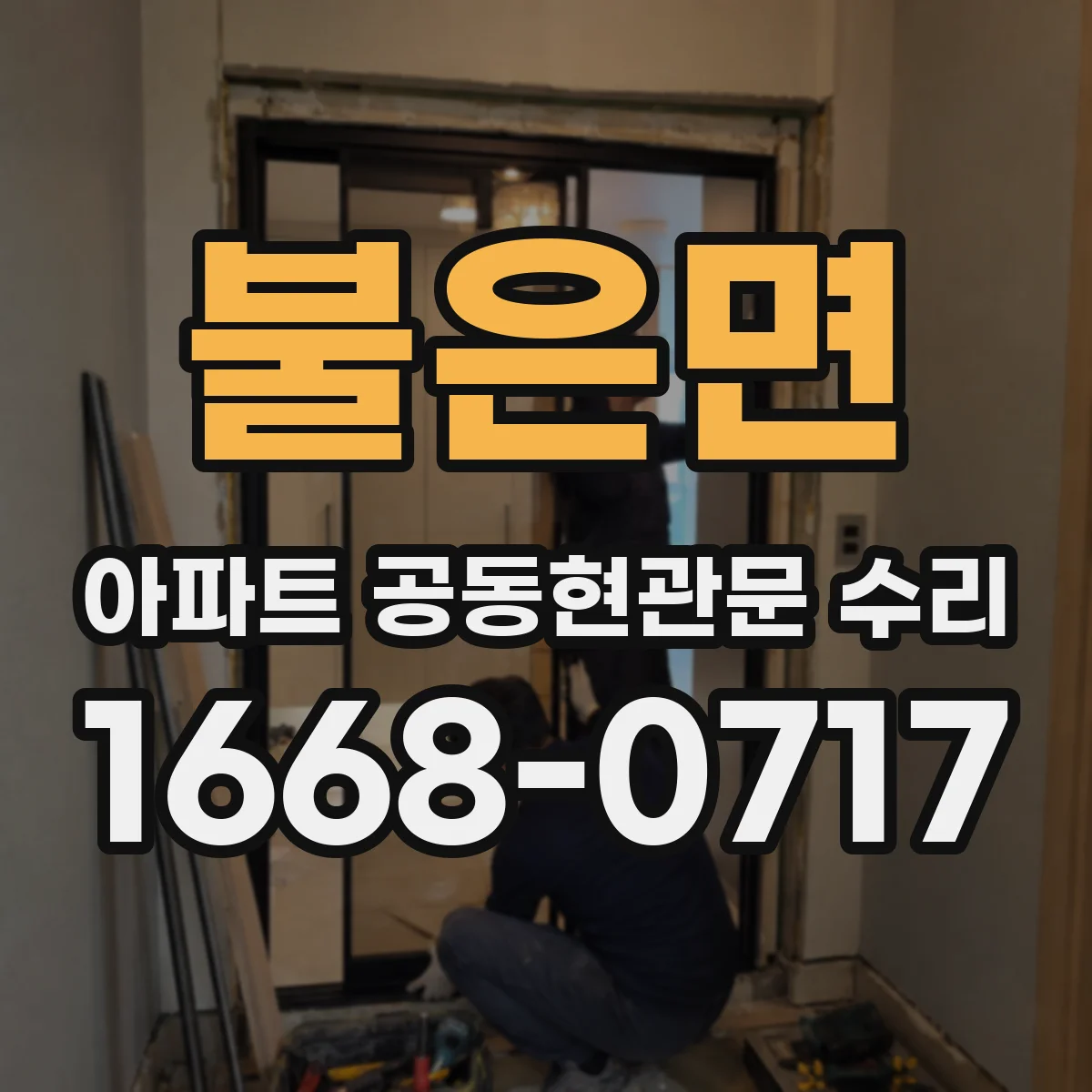 불은면 아파트 공동현관문 수리