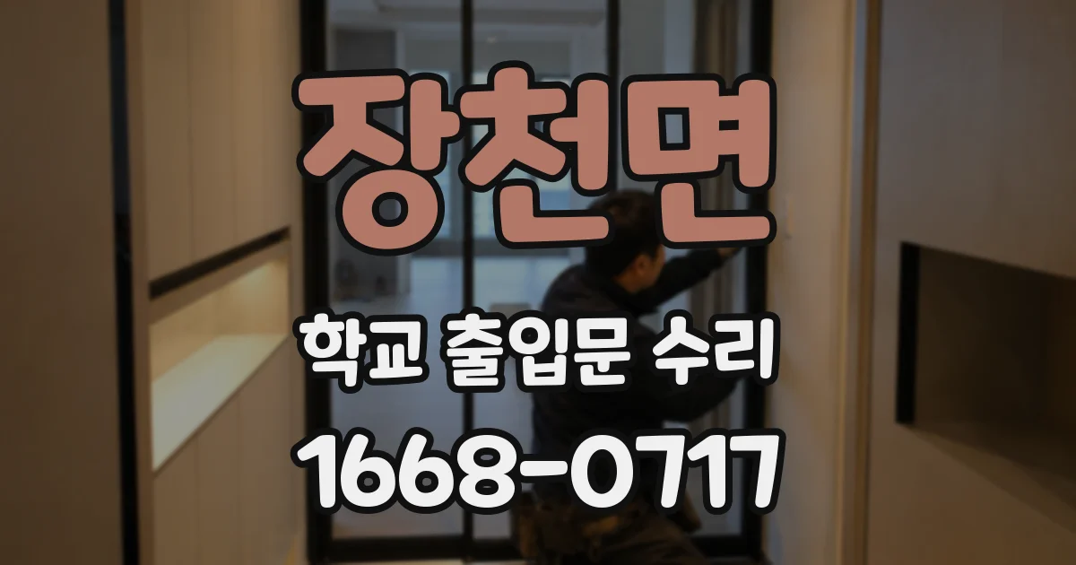 장천면 학교 출입문 수리