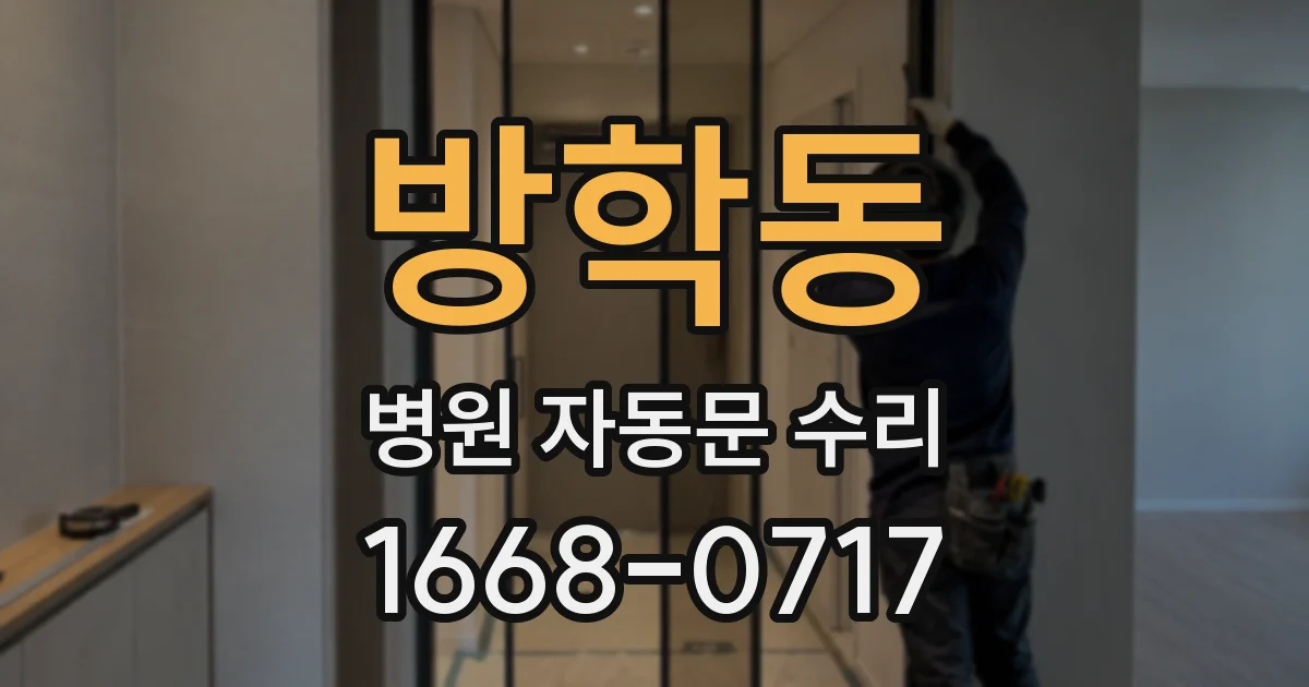 방학동 병원 자동문 수리