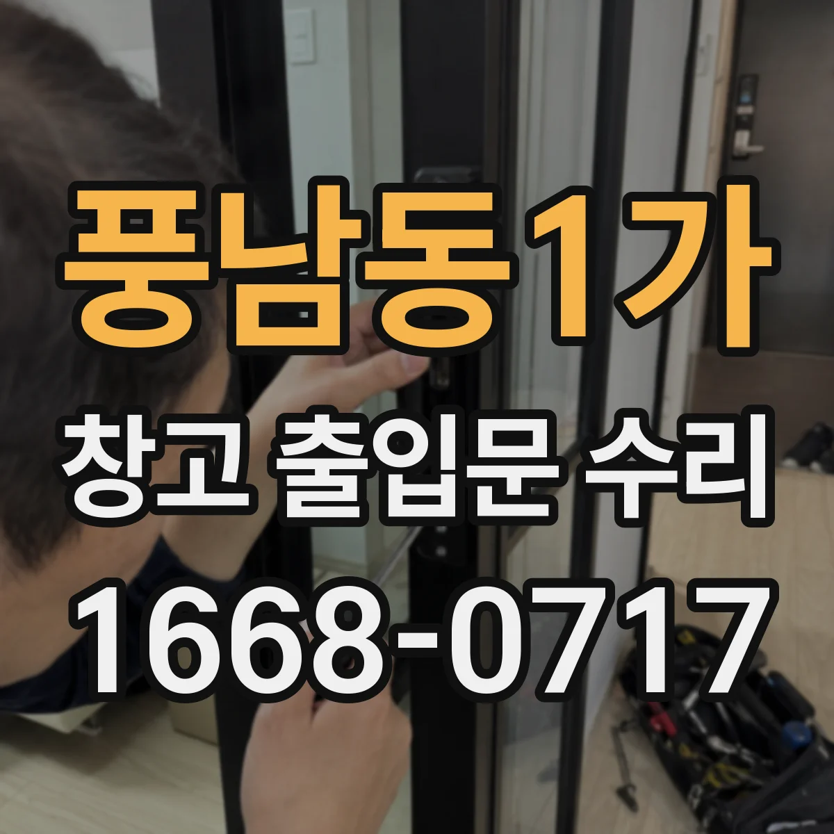 풍남동1가 창고 출입문 수리