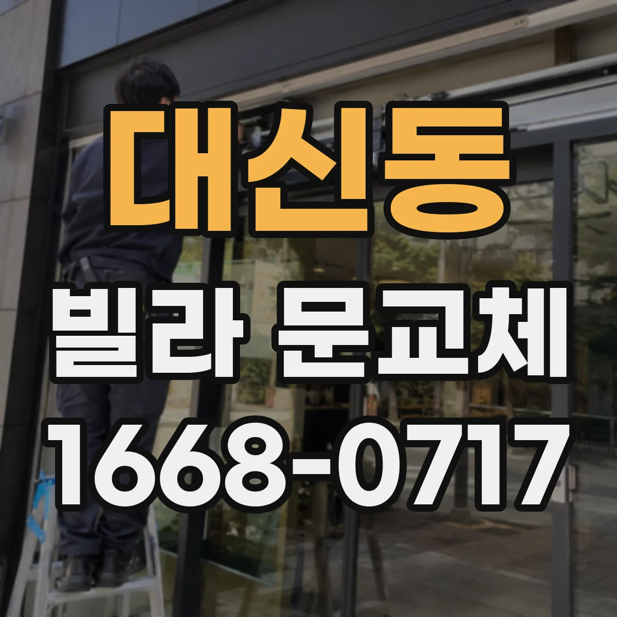대신동 빌라 문교체