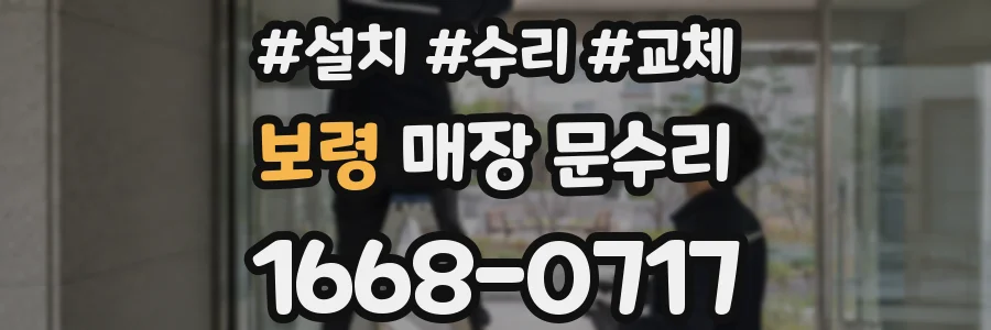 보령 매장 문수리