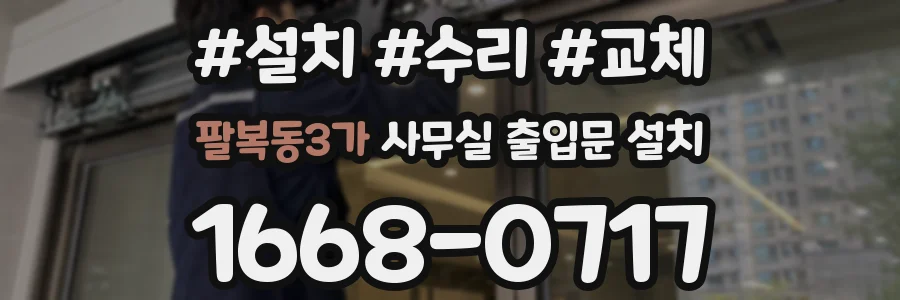 팔복동3가 사무실 출입문 설치