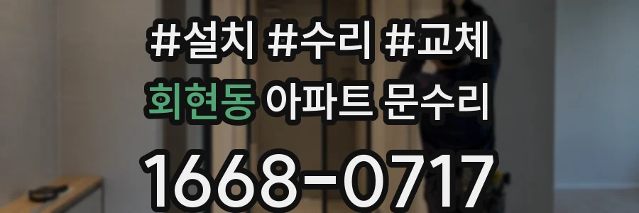 회현동 아파트 문수리