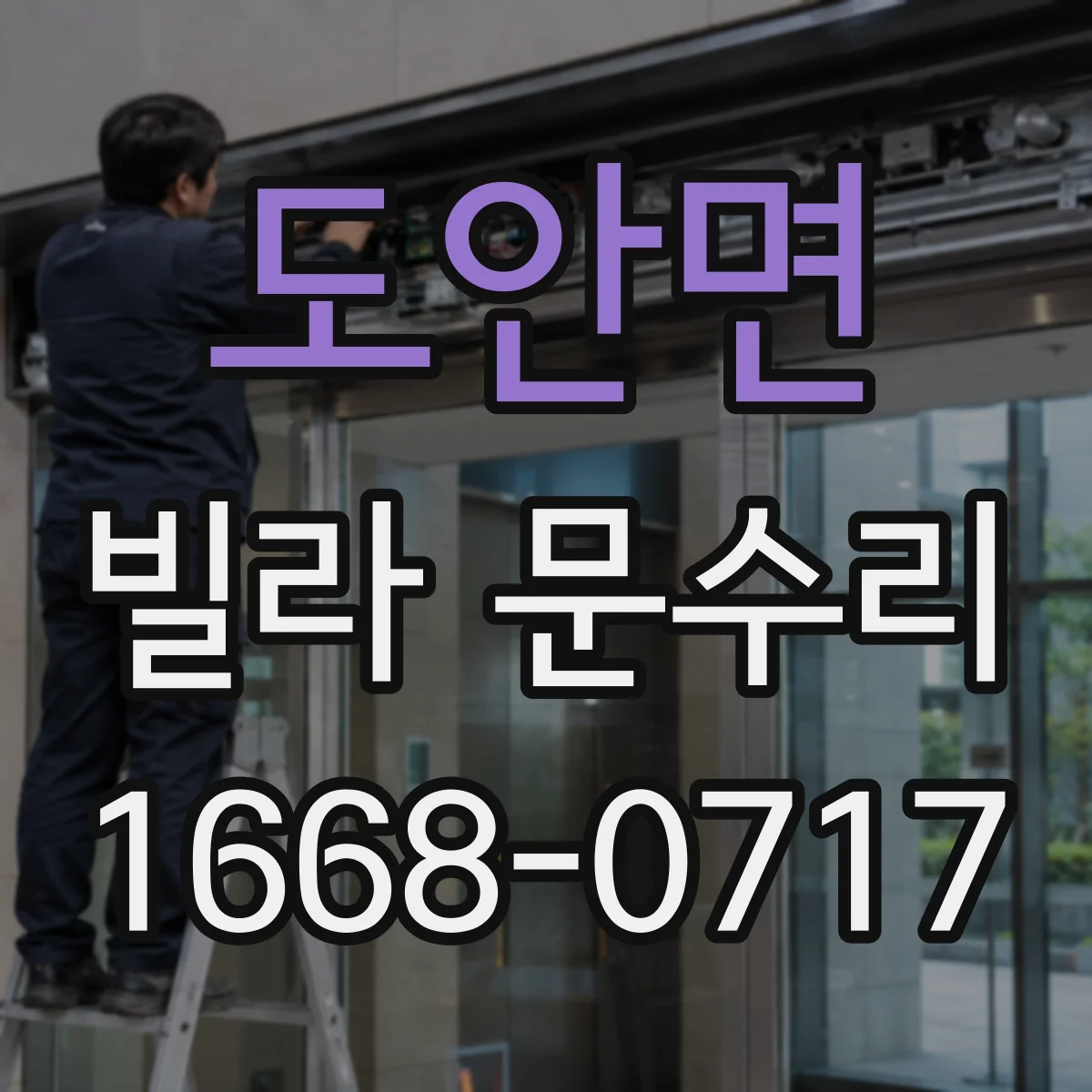 도안면 빌라 문수리