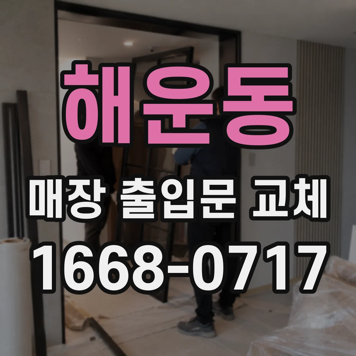 해운동 매장 출입문 교체