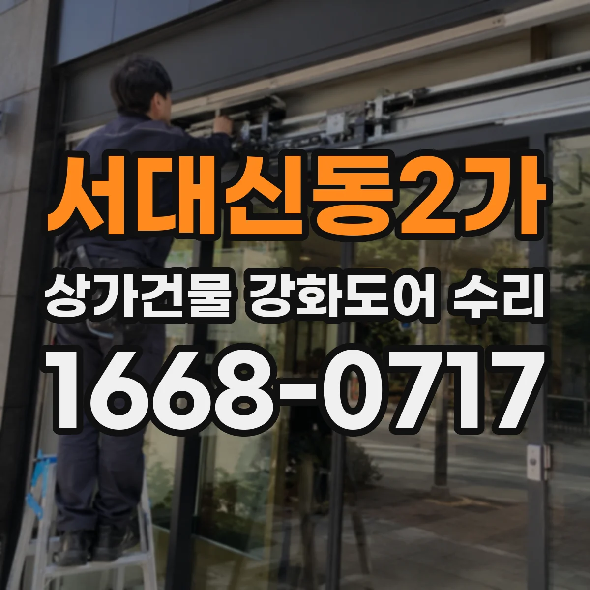 서대신동2가 상가건물 강화도어 수리