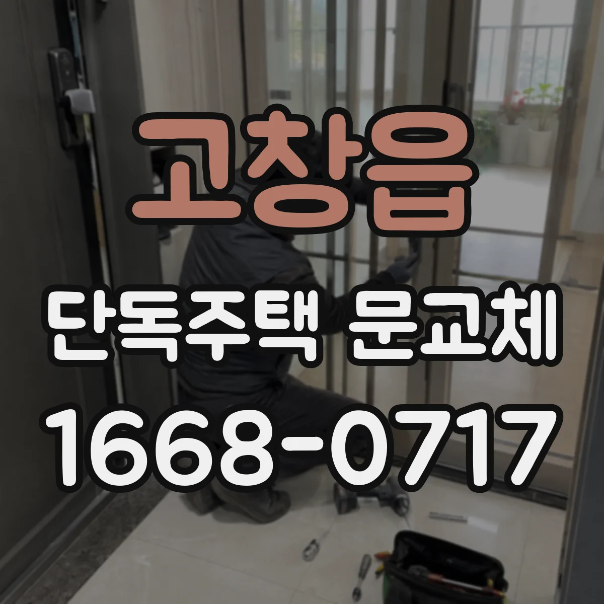 고창읍 단독주택 문교체