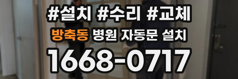 방축동 병원 자동문 설치