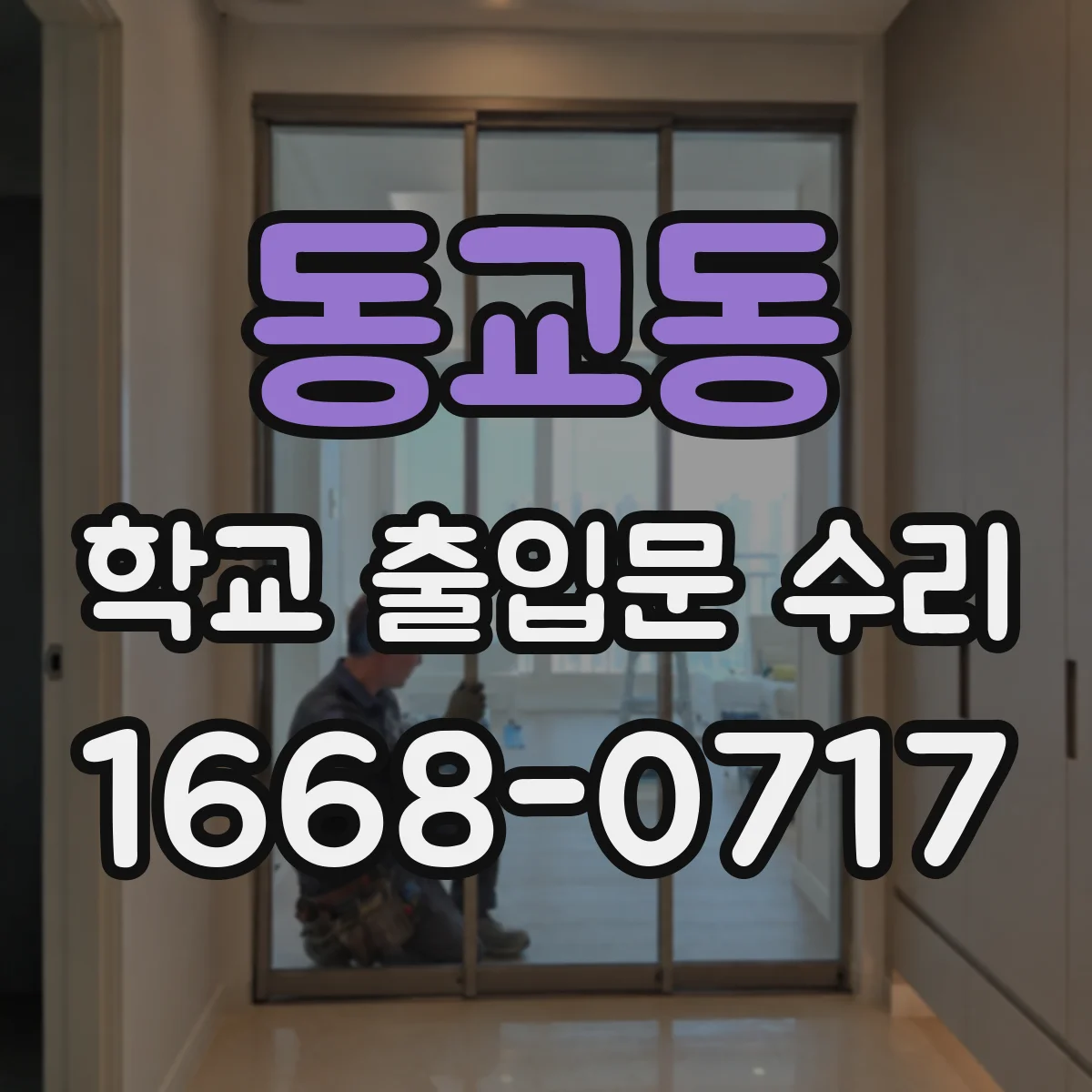 동교동 학교 출입문 수리
