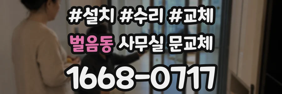벌음동 사무실 문교체