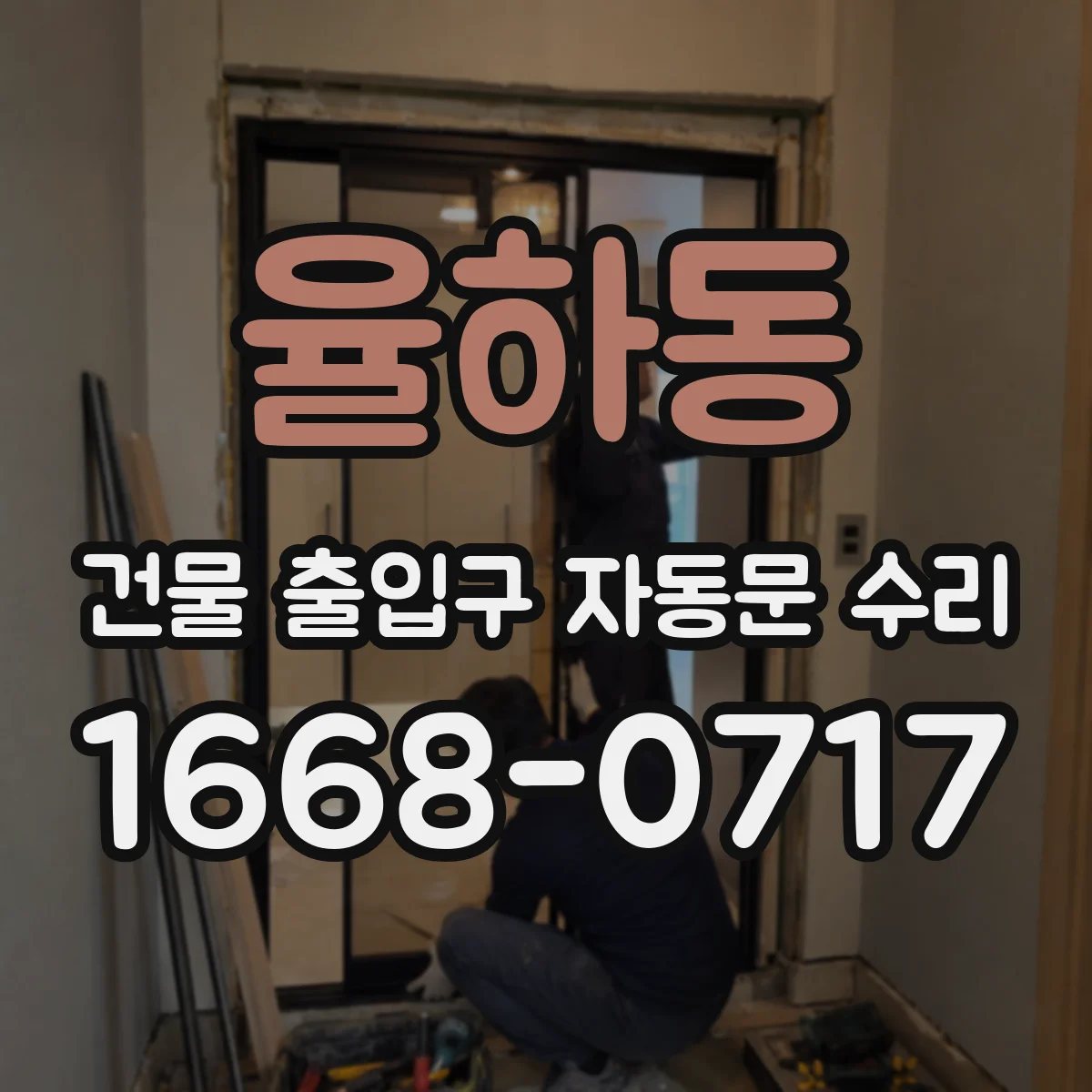 율하동 건물 출입구 자동문 수리