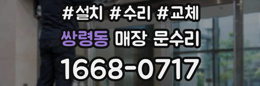 쌍령동 매장 문수리
