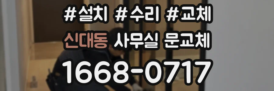 신대동 사무실 문교체