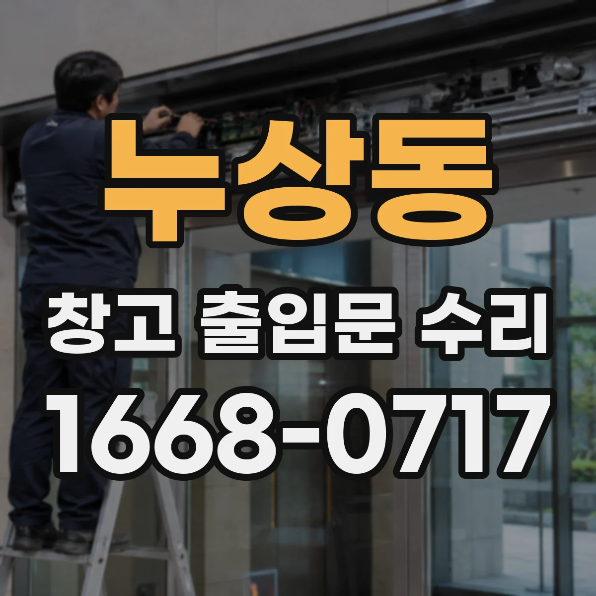 누상동 창고 출입문 수리