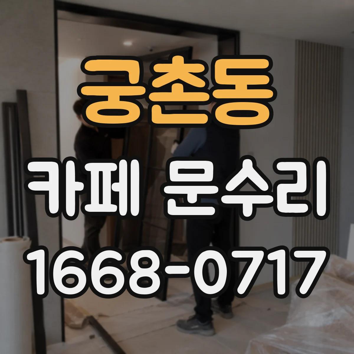 궁촌동 카페 문수리