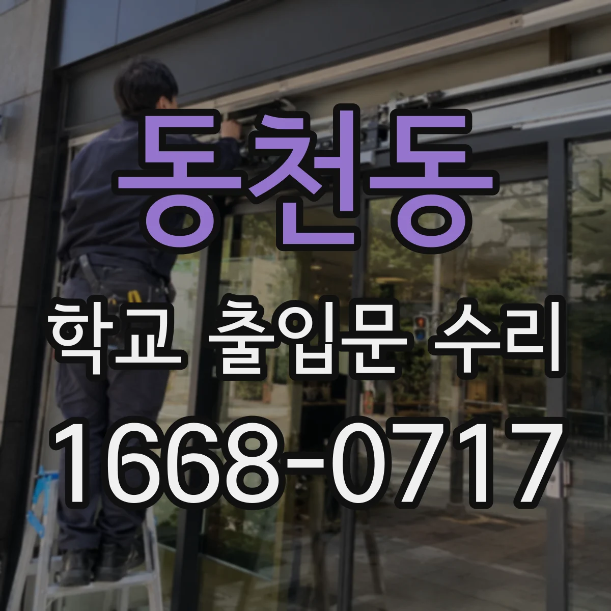 동천동 학교 출입문 수리
