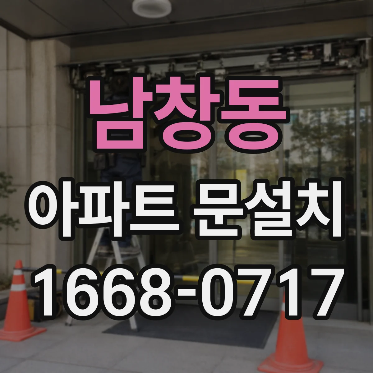 남창동 아파트 문설치 완료 후 문틀 틀어짐 의심될 때 대처 순서