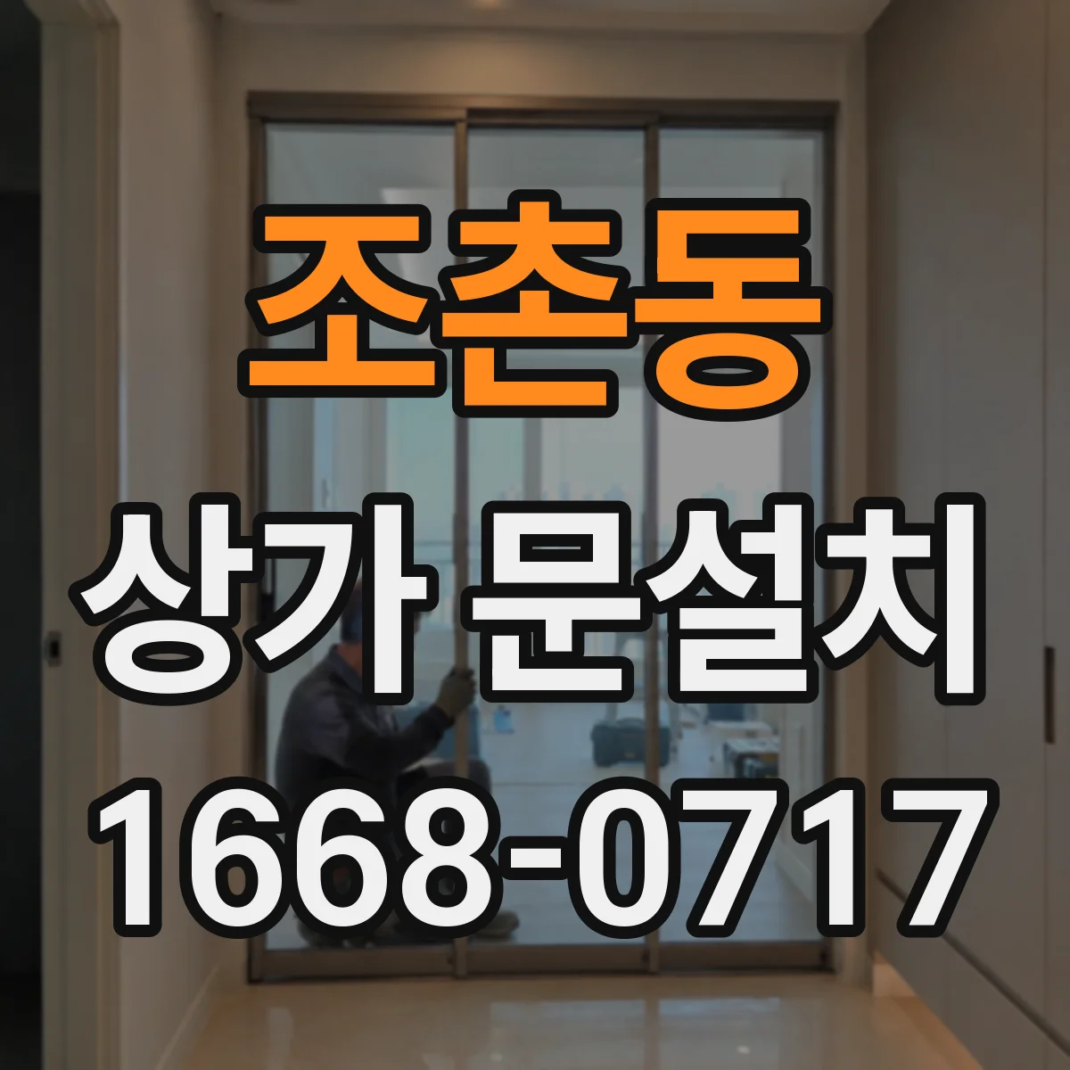 조촌동 상가 문설치