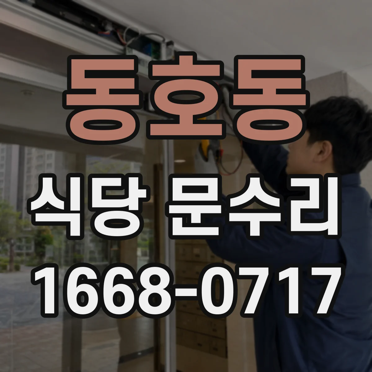 동호동 식당 문수리