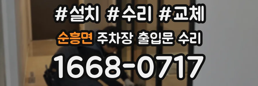순흥면 주차장 출입문 수리