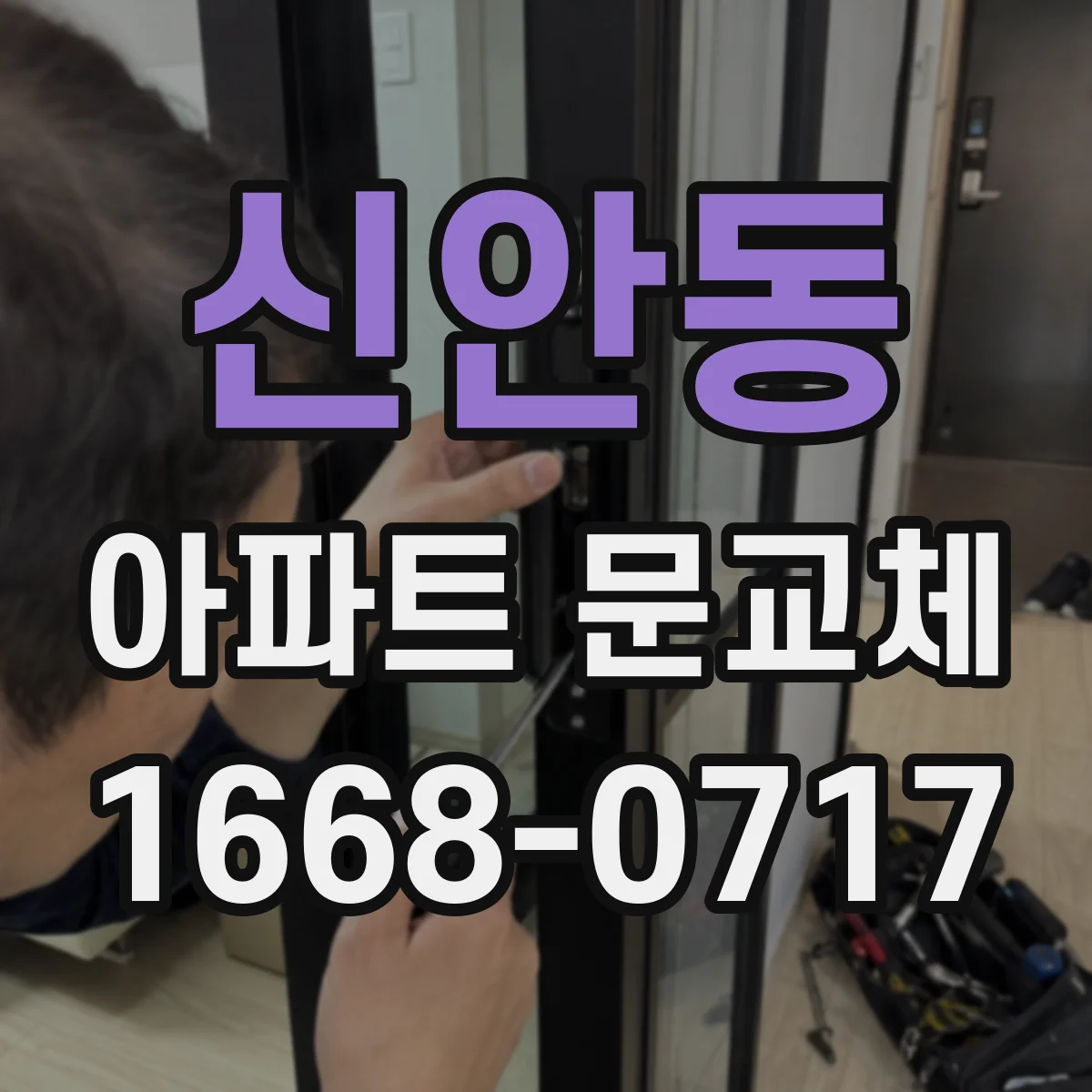 신안동 아파트 문교체