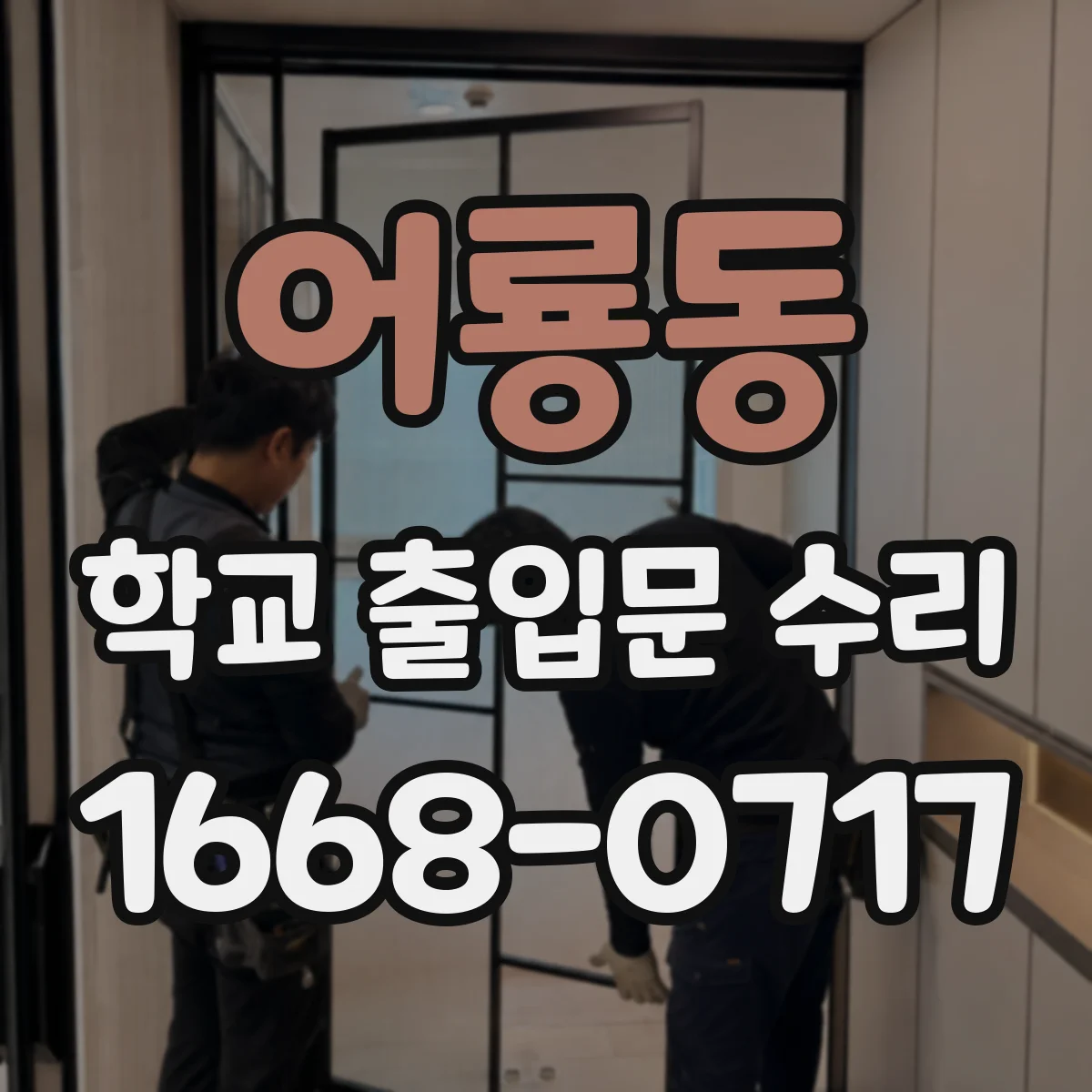 어룡동 학교 출입문 수리