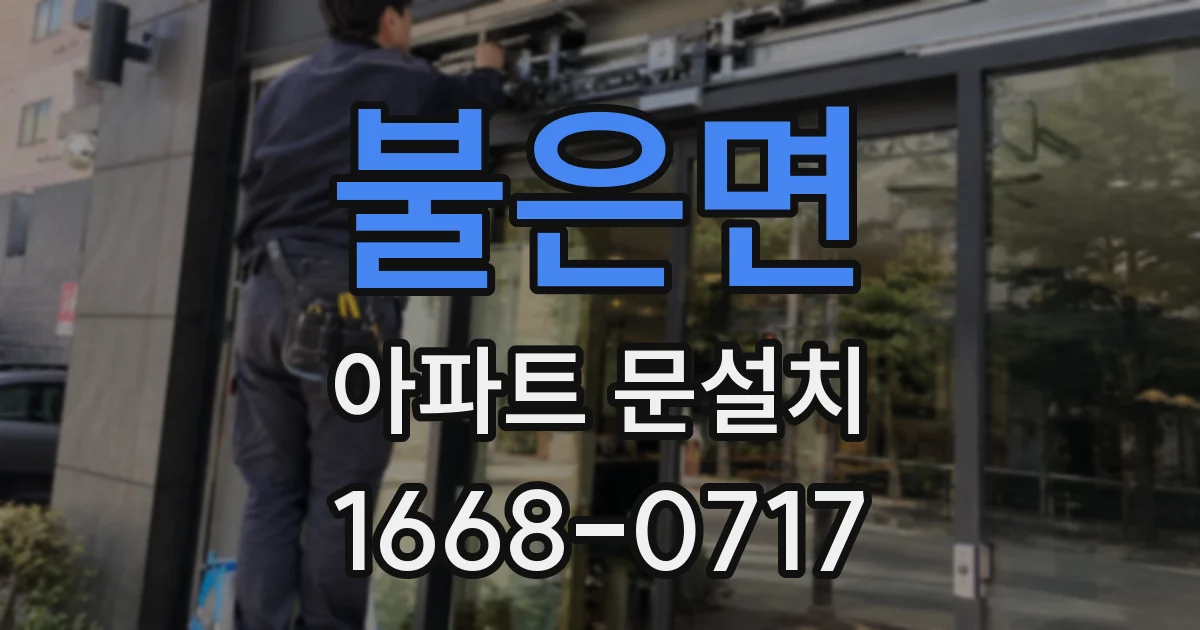 불은면 아파트 문설치